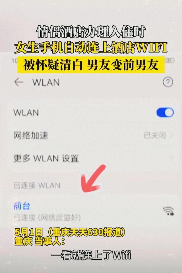 热搜第一！情侣入住旅店，女外行
机自动连上WIFI被分手，网友炸了