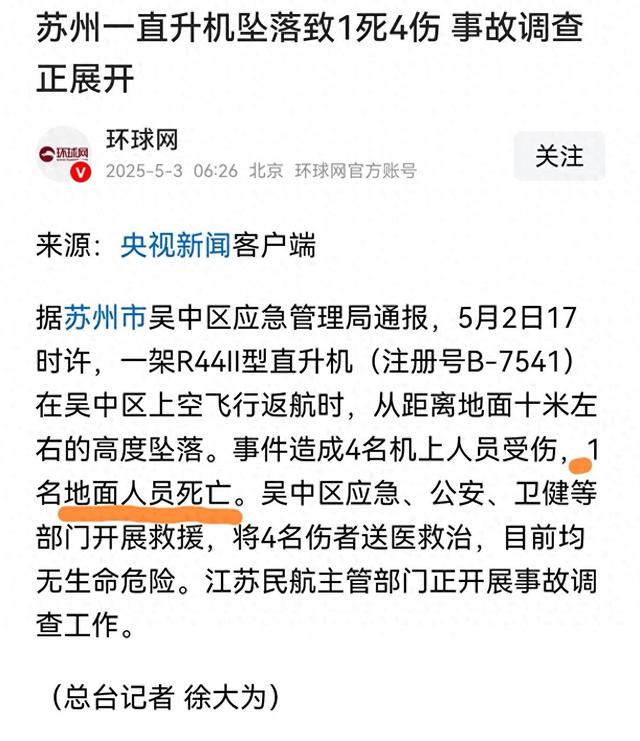直升机坠落致1死4伤后续，死者是地面上的游客，景区开业才七天
