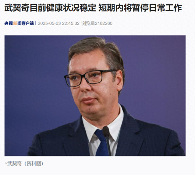 访美时突感胸痛、血压非常升高，武契奇紧急回国治疗！最新传达
：目前状况稳定，短期内将暂停日常工作
