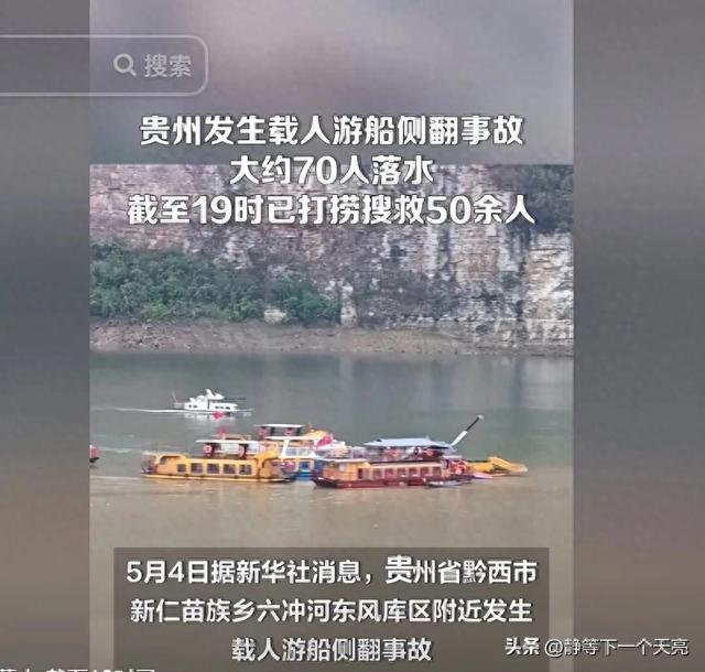突发贵州载人游船侧翻，70余人落水，罹难者眷属发声 网友绷不住了