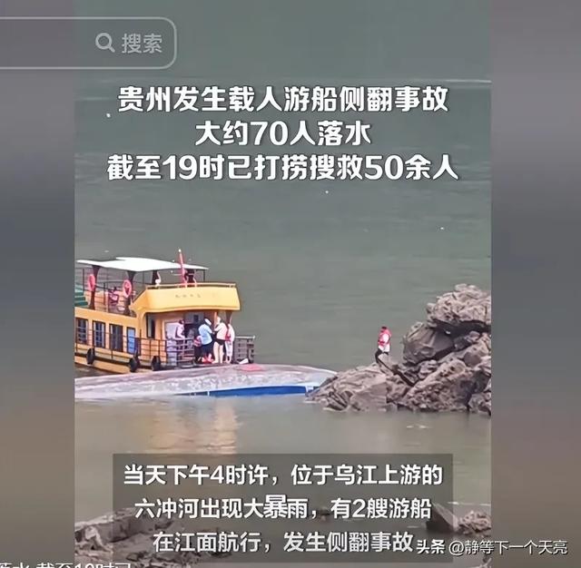 突发贵州载人游船侧翻，70余人落水，罹难者眷属发声 网友绷不住了