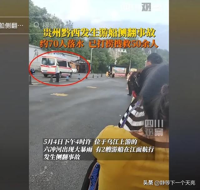 突发贵州载人游船侧翻，70余人落水，罹难者眷属发声 网友绷不住了