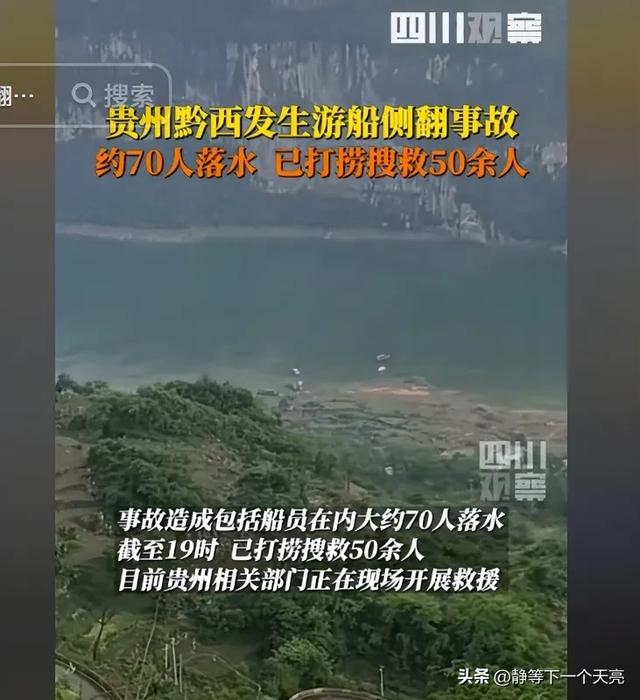 突发贵州载人游船侧翻，70余人落水，罹难者眷属发声 网友绷不住了