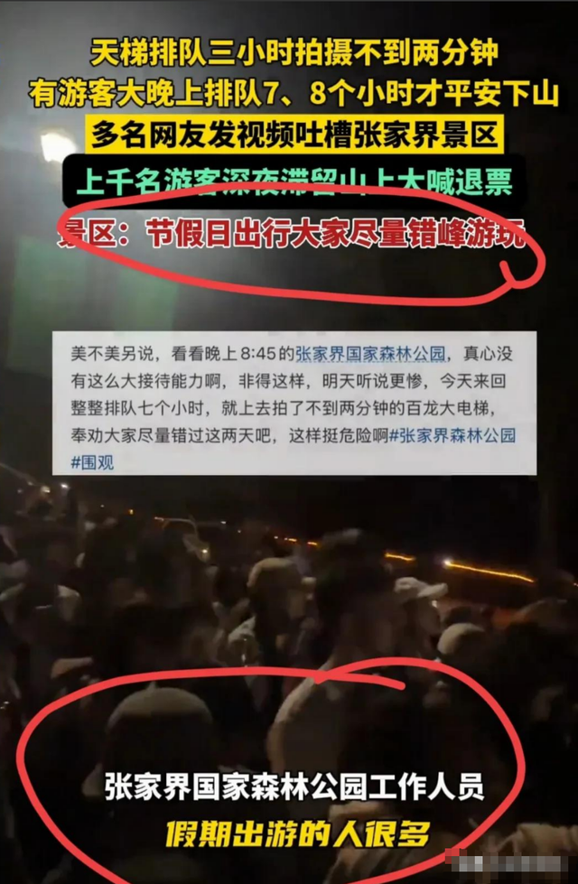 五一最先被骂的景区涌现
了！30万游客
，上千人深夜滞留，年夜
喊退票