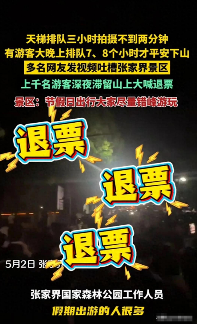 五一最先被骂的景区涌现
了！30万游客
，上千人深夜滞留，年夜
喊退票