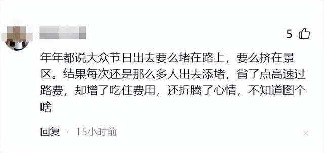五一最先被骂的景区涌现
了！30万游客
，上千人深夜滞留，年夜
喊退票
