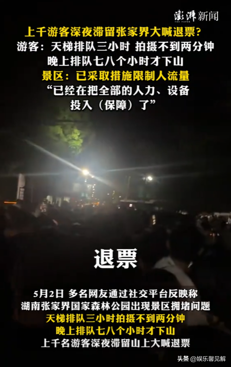 五一最先被骂的景区涌现
！上千名游客深夜滞留，在山上年夜
呼退票
