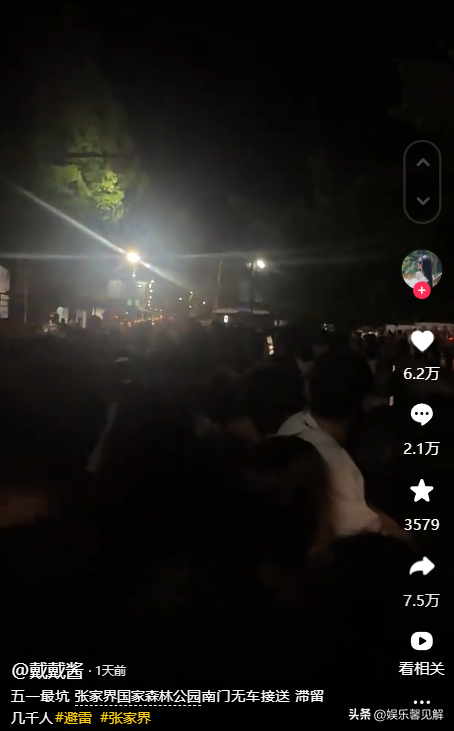 五一最先被骂的景区涌现
！上千名游客深夜滞留，在山上年夜
呼退票