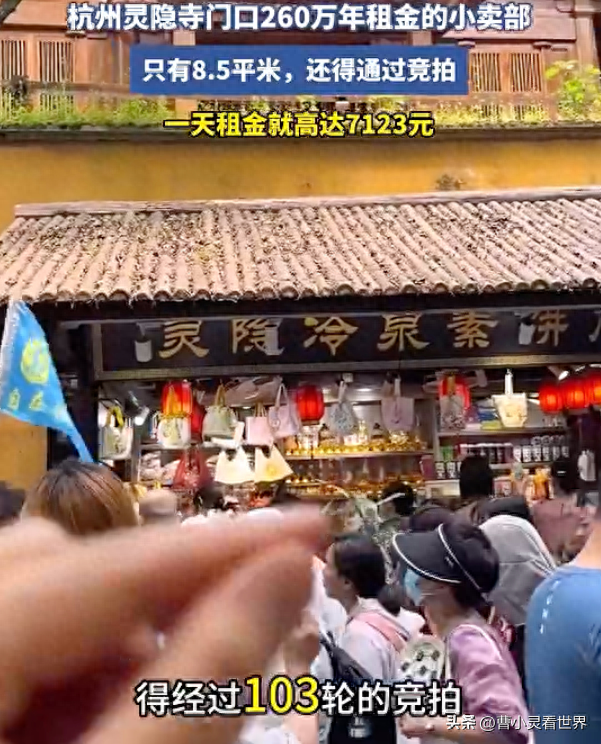 灵隐寺260万年房钱
的8.5平米小卖部，用逻辑告知
你，实在非常合理