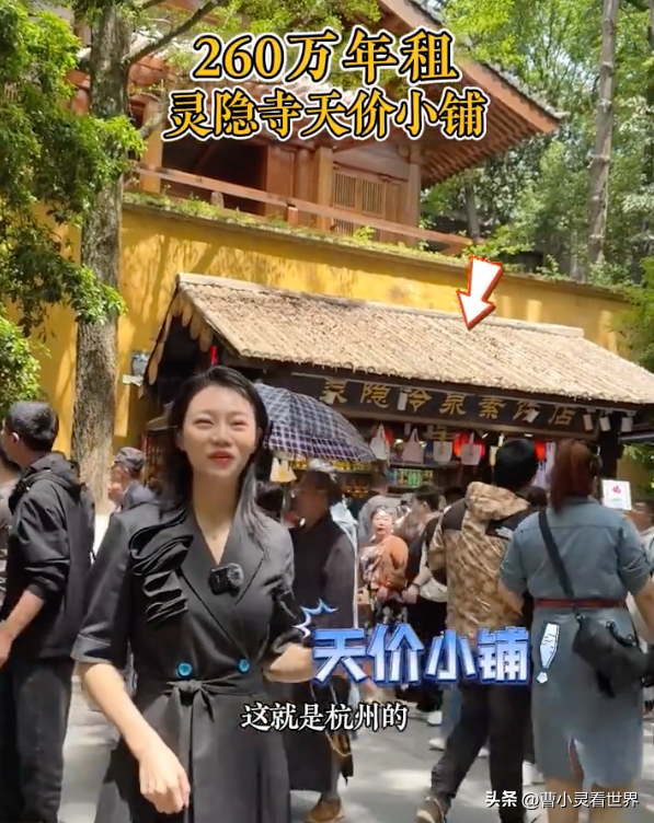 灵隐寺260万年房钱
的8.5平米小卖部，用逻辑告知
你，实在非常合理