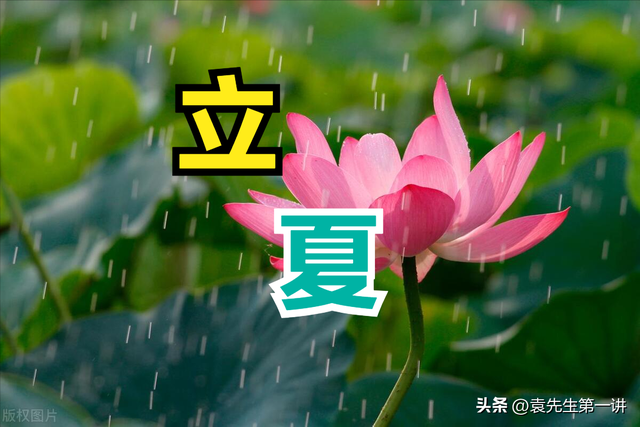 本日立夏，白叟
说最怕“立夏一日雨”，立夏下雨有啥预兆？早了解