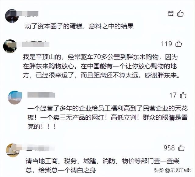 胖东来变乱大下场
！官方出手
，柴怼怼“底裤”被扒，胖东来保住了