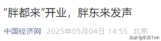 胖东来变乱大下场
！官方出手
，柴怼怼“底裤”被扒，胖东来保住了