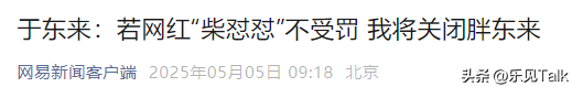 胖东来变乱大下场
！官方出手
，柴怼怼“底裤”被扒，胖东来保住了