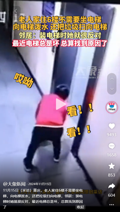 白叟
往电梯缝隙里倒水后续！电梯故障，衣服上的字或表现作歹缘故起因