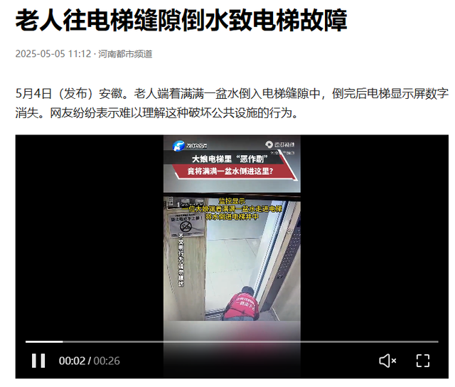 白叟
往电梯缝隙里倒水后续！电梯故障，衣服上的字或表现作歹缘故起因