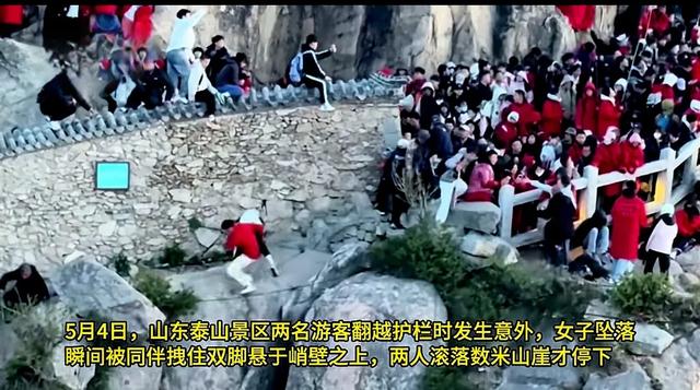 五一一
对男女爬泰山，因为人多抄小路，双双坠崖，游客目击全程！