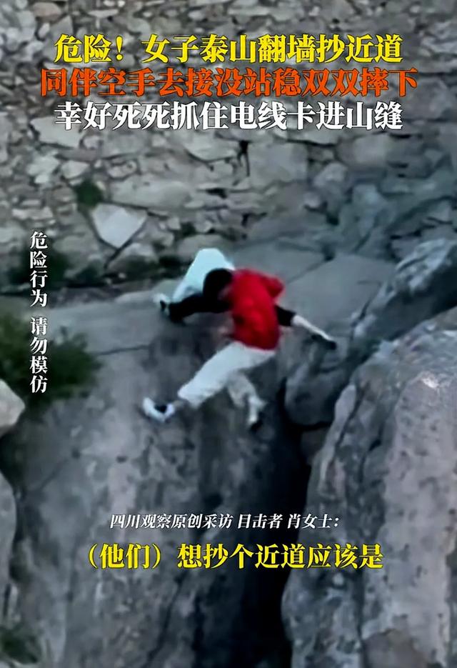 五一一
对男女爬泰山，因为人多抄小路，双双坠崖，游客目击全程！