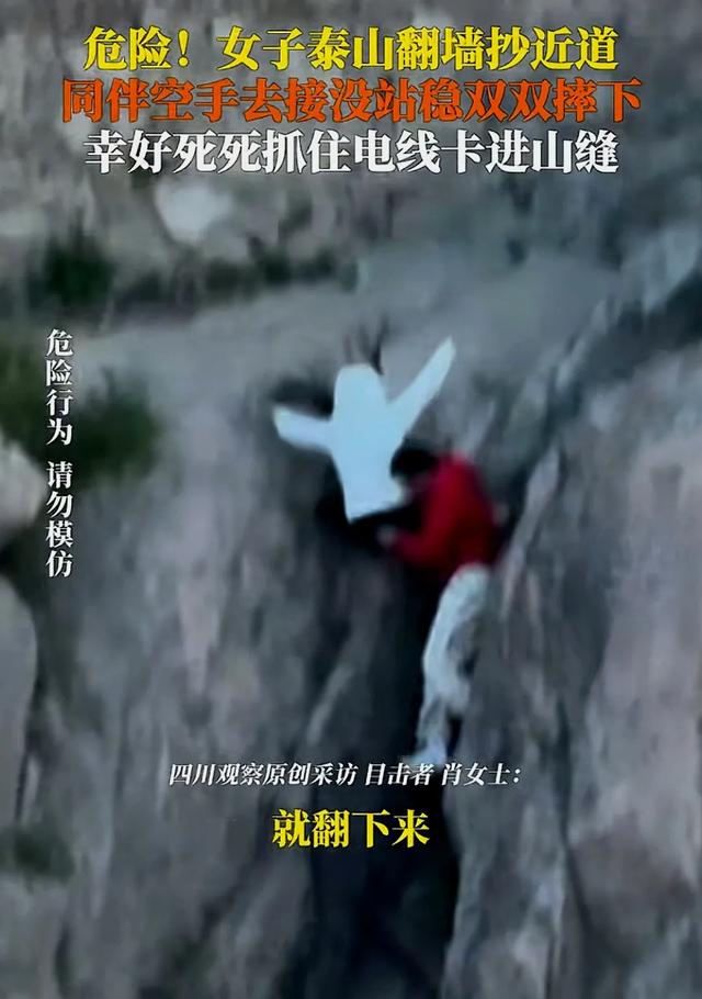 五一一
对男女爬泰山，因为人多抄小路，双双坠崖，游客目击全程！
