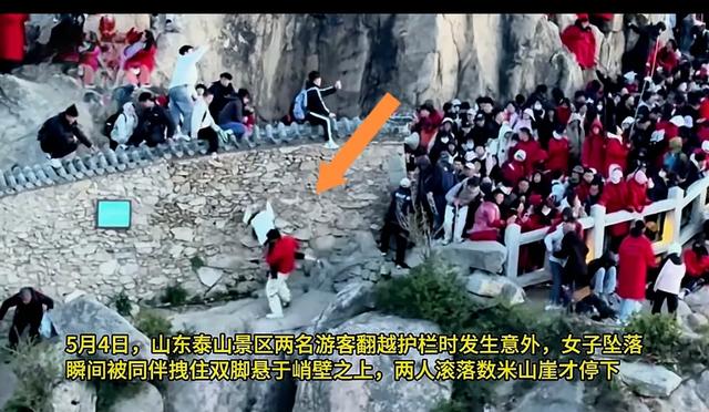 五一一
对男女爬泰山，因为人多抄小路，双双坠崖，游客目击全程！