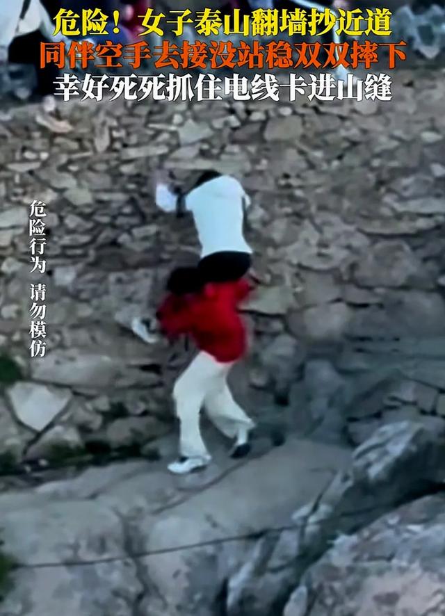 五一一
对男女爬泰山，因为人多抄小路，双双坠崖，游客目击全程！