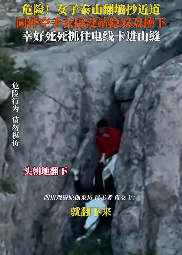 五一一
对男女爬泰山，因为人多抄小路，双双坠崖，游客目击全程！