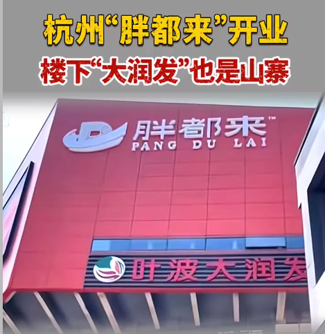 浙商天塌了！经营了上千年的好名声，或因这俩人碰瓷胖东来毁了