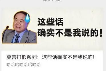 莫言在线辟谣:这些话不是我说的