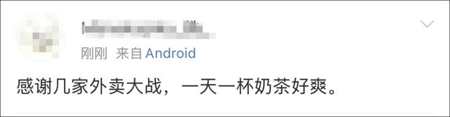 1元喝奶茶、3块钱吃顿饭……外卖年夜
战火热开战！网友：把我的体重打上去了