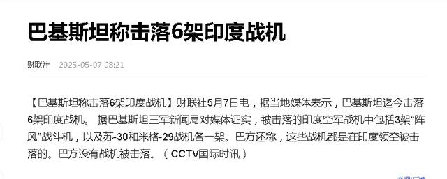 一觉醒来，印巴真打起来了！新华社确认：巴军已击落5架印度战机