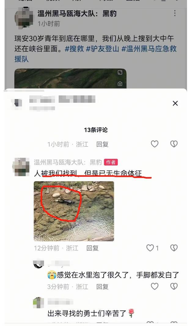 温州爬山小哥遗体找到了，遗体姿态
诡异！救济队：这水淹不逝世
人