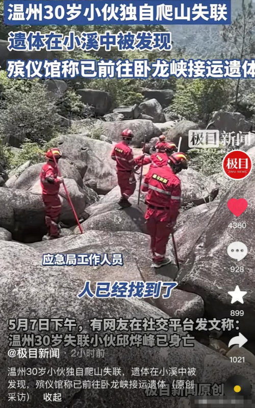 温州爬山小哥遗体找到了，遗体姿态
诡异！救济队：这水淹不逝世
人
