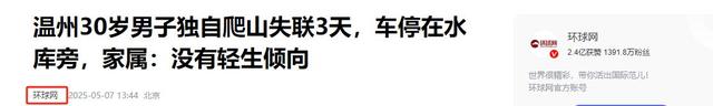 温州爬山小哥遗体找到了，遗体姿态
诡异！救济队：这水淹不逝世
人