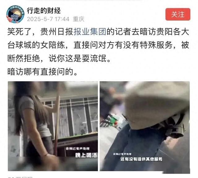 笑死了！记者暗访贵阳各台球城的女陪练，直接问有没有特殊服务
…