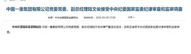 市值近200亿元央企暴雷，中国一重董事长陆文俊落马，去年巨亏超过37亿元，曾因在多项违规举动被上交所予以羁系警示，10多天前还曾公开露面