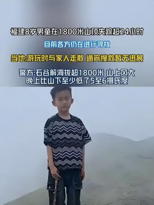 福建男童丧失

第4天，央视发声，本地当局曝症结
细节，果真
不简单