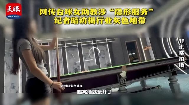 网传台球女助教涉嫌供给
“特殊服务
”，记者暗访观察