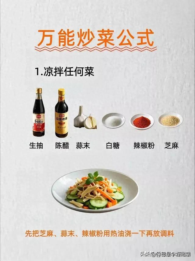 涨知识了！有人才竟然把全能炒菜公式给整理出来了，收藏
备用