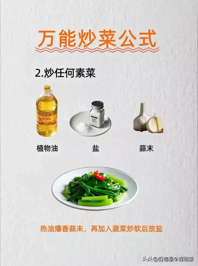 涨知识了！有人才竟然把全能炒菜公式给整理出来了，收藏
备用