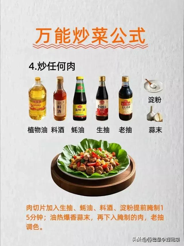 涨知识了！有人才竟然把全能炒菜公式给整理出来了，收藏
备用