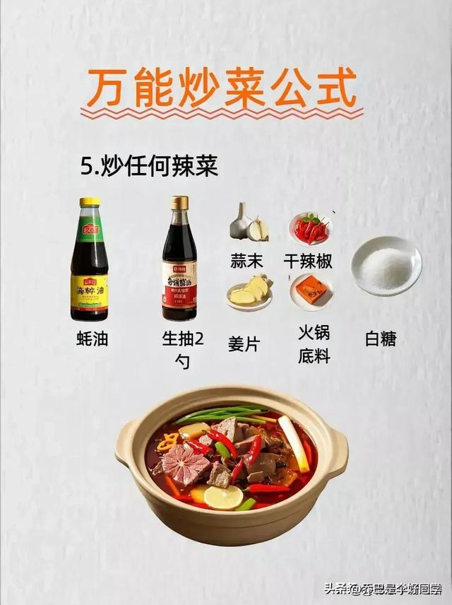 涨知识了！有人才竟然把全能炒菜公式给整理出来了，收藏
备用