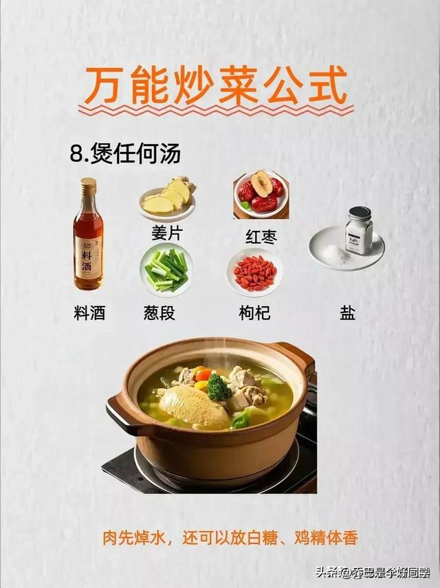 涨知识了！有人才竟然把全能炒菜公式给整理出来了，收藏
备用
