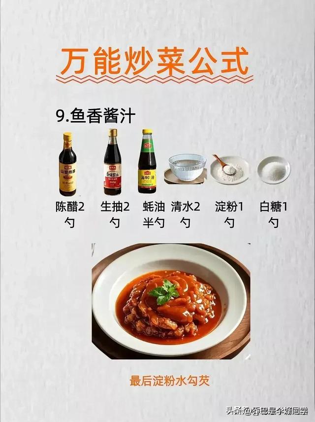 涨知识了！有人才竟然把全能炒菜公式给整理出来了，收藏
备用