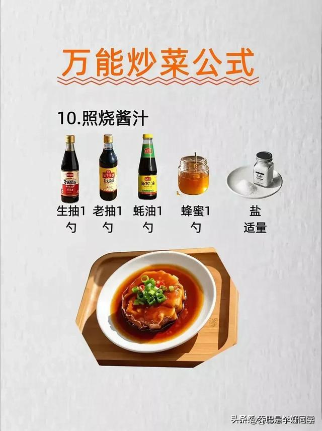 涨知识了！有人才竟然把全能炒菜公式给整理出来了，收藏
备用