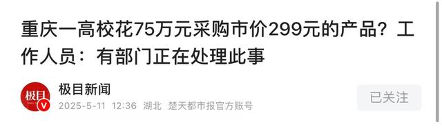 重庆一高校75万采购1台路由器，网购不敷300块！校方：正在处置惩罚