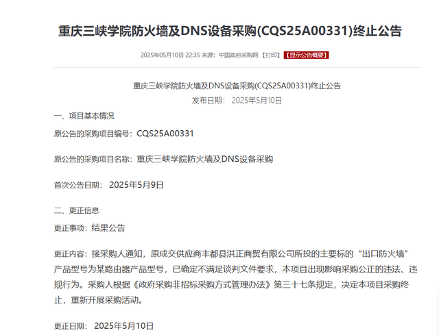 1台设备
中标价85万，网购仅300元？官方通报