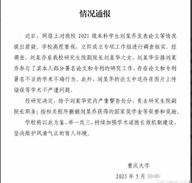后续！父女关系实锤，父亲被夺职，刘某乔有关声誉
奖励全部被撤消

