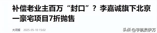 李嘉诚被检察才45天，令人担忧的事就产生
了！七折抛售房产惹争议