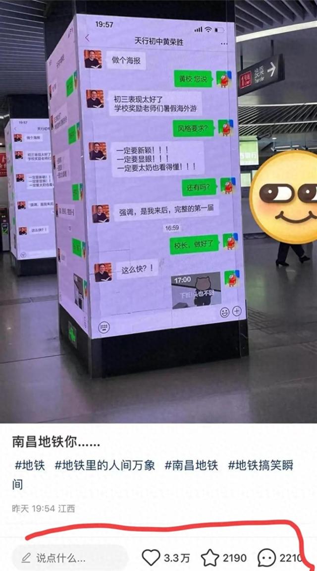 炸裂！南昌一校长聊天纪录被投屏到地铁站，路人直呼“太超前”