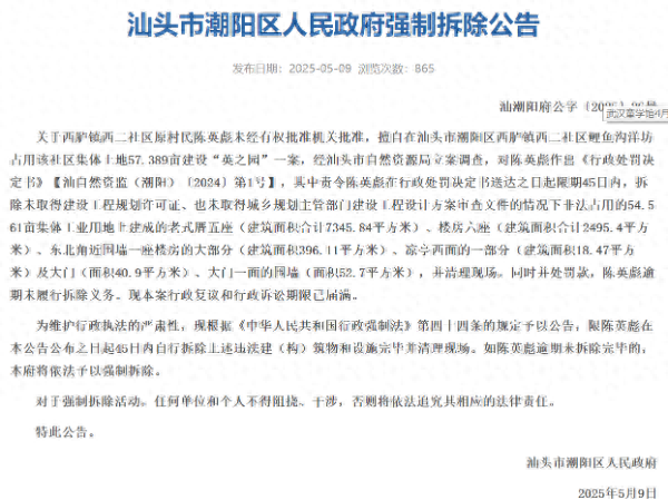 网传耗资10亿的潮汕豪宅“英之园”将强拆 公告：系原村夷易近
不法
占用集体地盘建立